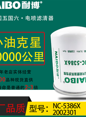 2002301小油专用电喷长效柴油滤清器云内动力专用NC-5386X