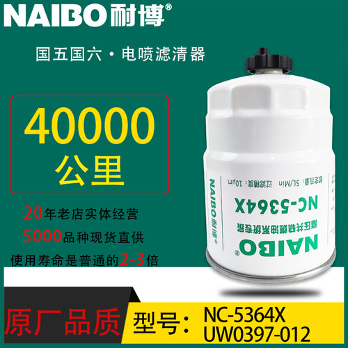 UW0397-012小油电喷长效柴滤NC5364配江铃凯锐重载金刚EJN3-9156-