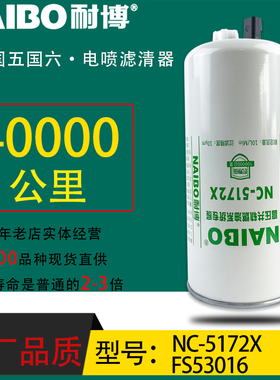 FS53016小油专用电喷长效油水分离器适配福田欧曼GTL NC-5172X