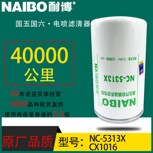 CX1016小油专用电喷长效410800080092柴滤潍柴1000447498 NC-5313
