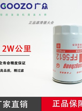 广众FF5612柴油滤清器FF5485/C4989106适配康明斯动力柴油滤清器