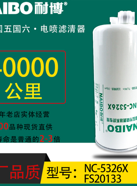 FS20133小油电喷长效专用柴油东风天龙天锦1125030-T12MO NC-5326