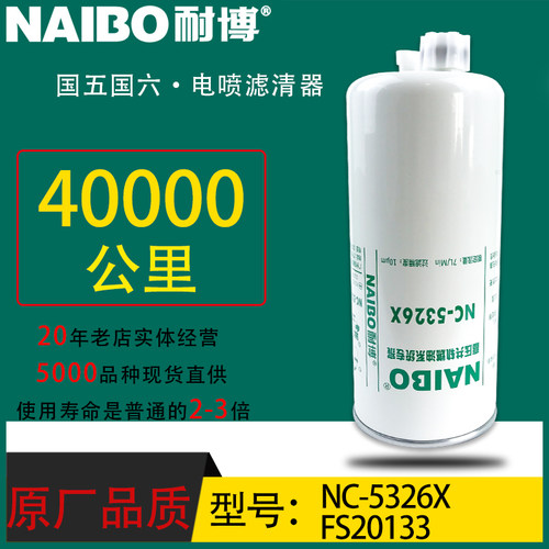 FS20133小油电喷长效专用柴油东风天龙天锦1125030-T12MO NC-5326
