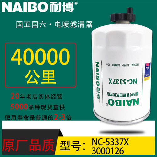 3000126小油电喷长效专用柴油滤清器F1101-022 NC-5337X