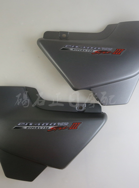 适用于本田CB400 VTEC 3代4代 三代四代04-13年电喷边板边盖侧板