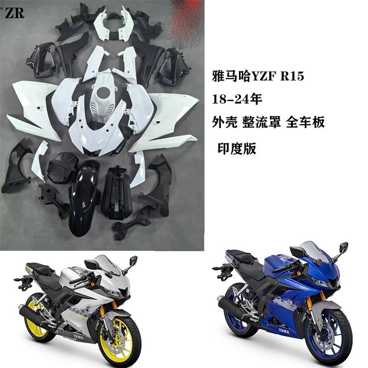 适用雅马哈YZF R15 19 20 21 22 23 24年外壳印度版全车板大包板
