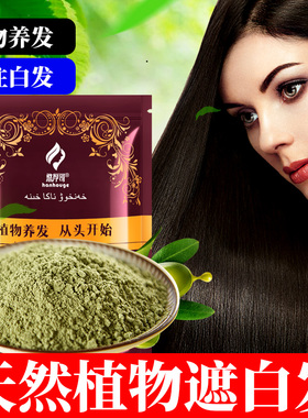 天然染发粉正品海纳植物染发剂新疆高级遮盖白发指甲草护发养发粉