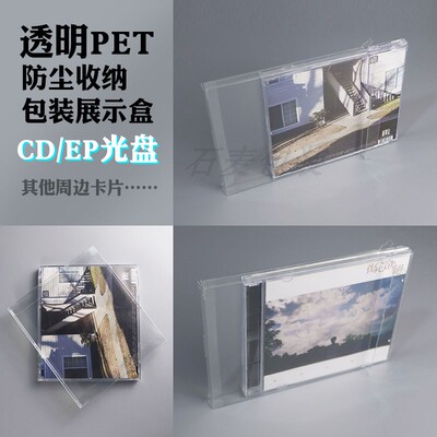 CD外盒透明防尘包装收藏保护盒