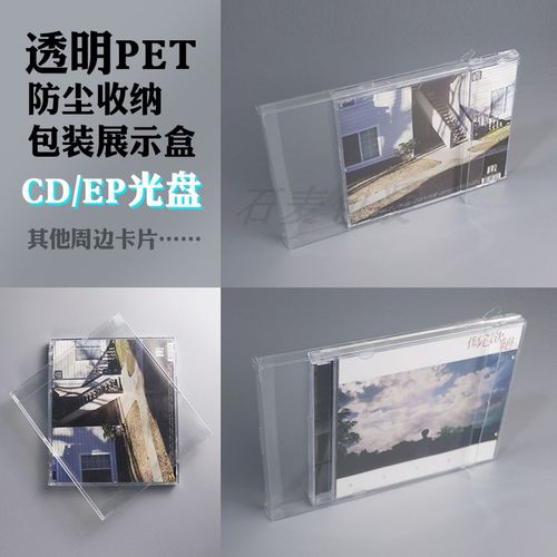 CD外盒透明防尘包装收藏保护盒