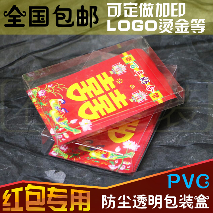 红包专用PVC透明包装盒子 防尘利是封胶壳 品质保证厂家定制批发