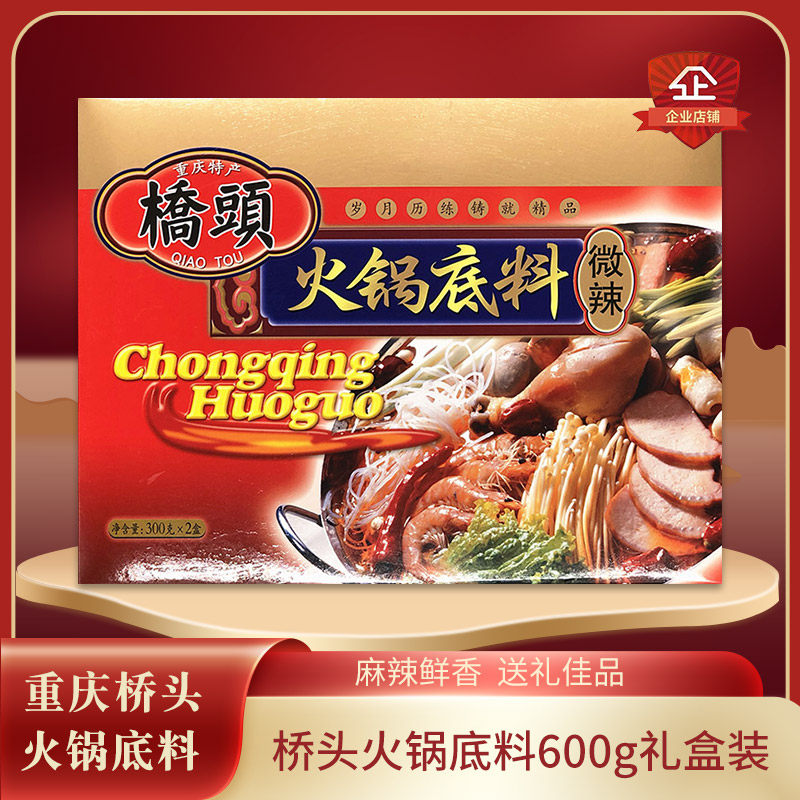 包邮重庆特产礼盒装桥头火锅底料