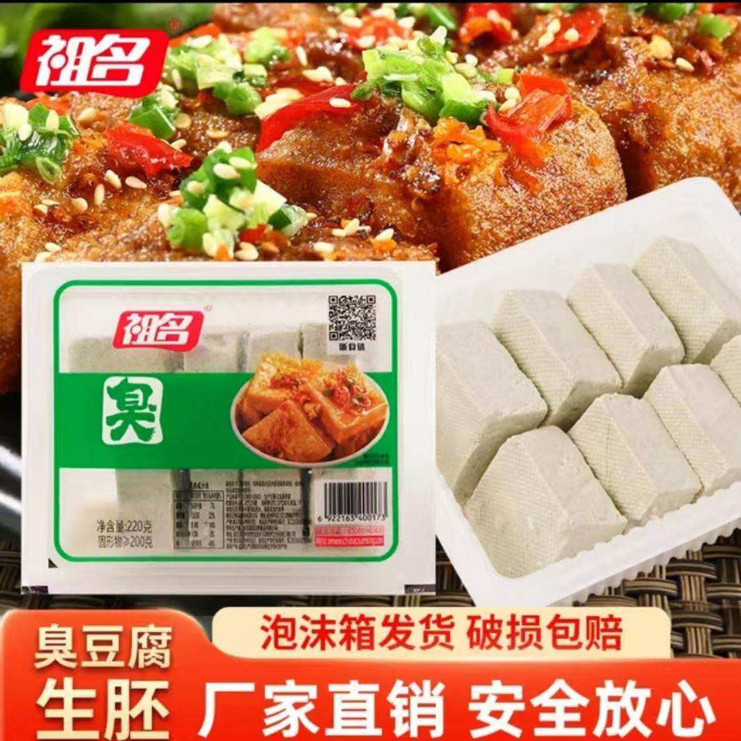 祖名臭豆腐生胚正宗新鲜豆腐现做现发油炸蒸煮小吃零食商用220g