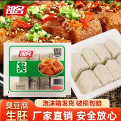祖名臭豆腐生胚正宗新鲜豆腐现做现发油炸蒸煮小吃零食商用220g