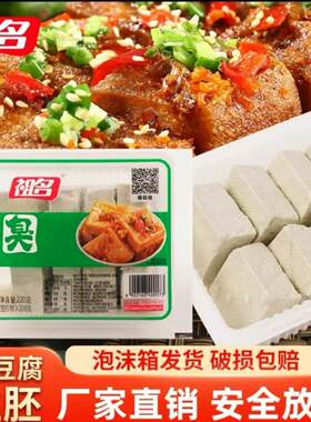 祖名臭豆腐生胚正宗新鲜豆腐现做现发油炸蒸煮小吃零食商用220g