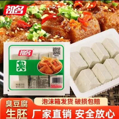 祖名臭豆腐生胚正宗新鲜豆腐现做现发油炸蒸煮小吃零食商用220g