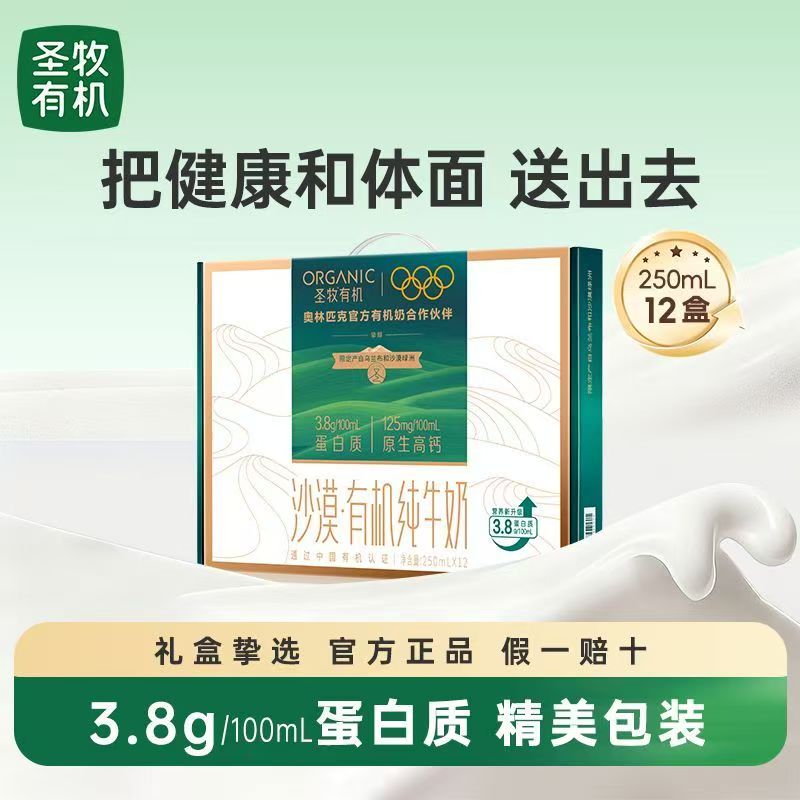 【新日期】圣牧有机沙漠有机纯牛奶250ml*12盒挚醇高钙纯牛奶