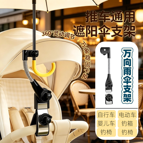 通用婴儿车万向夹遮雨伞支架