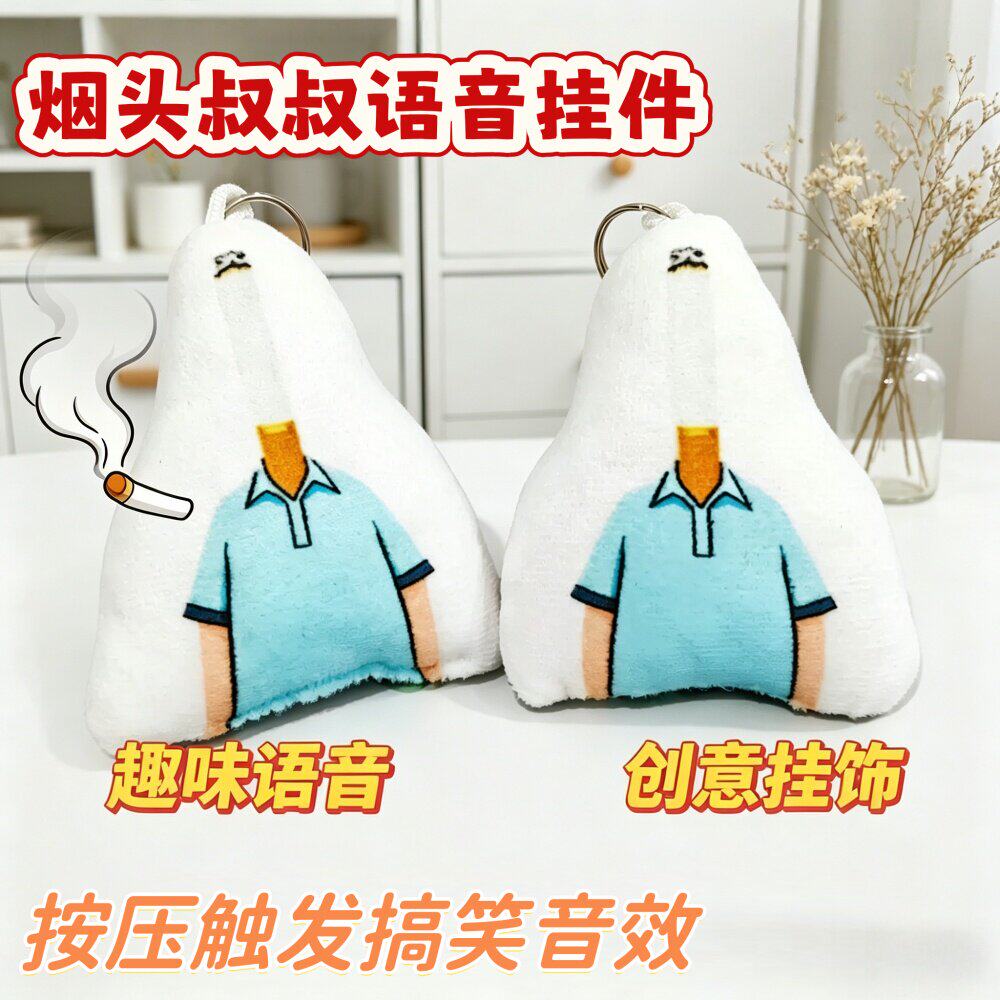 小头爸爸烟头叔叔抽象语音挂件按压发声玩偶学生书包同学朋友礼物