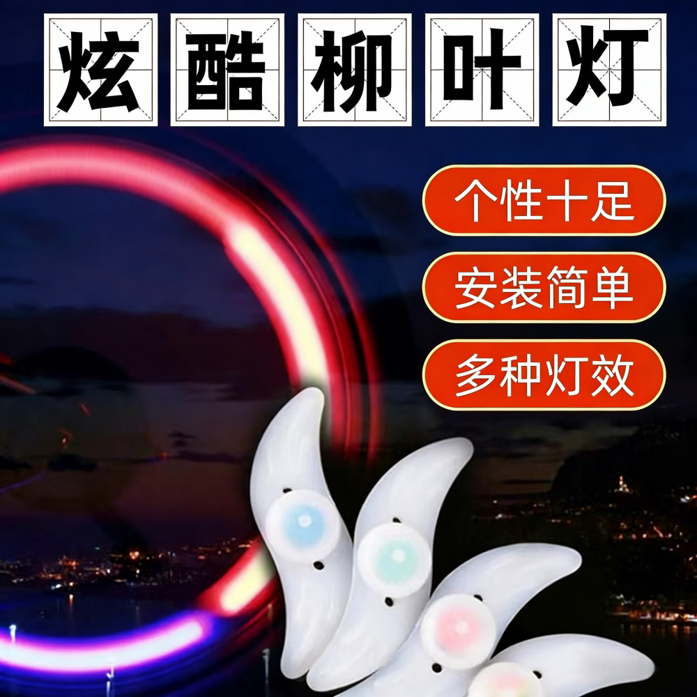 自行车灯火轮平衡车儿童单车轮胎灯装饰山地车配件七彩夜骑柳叶风