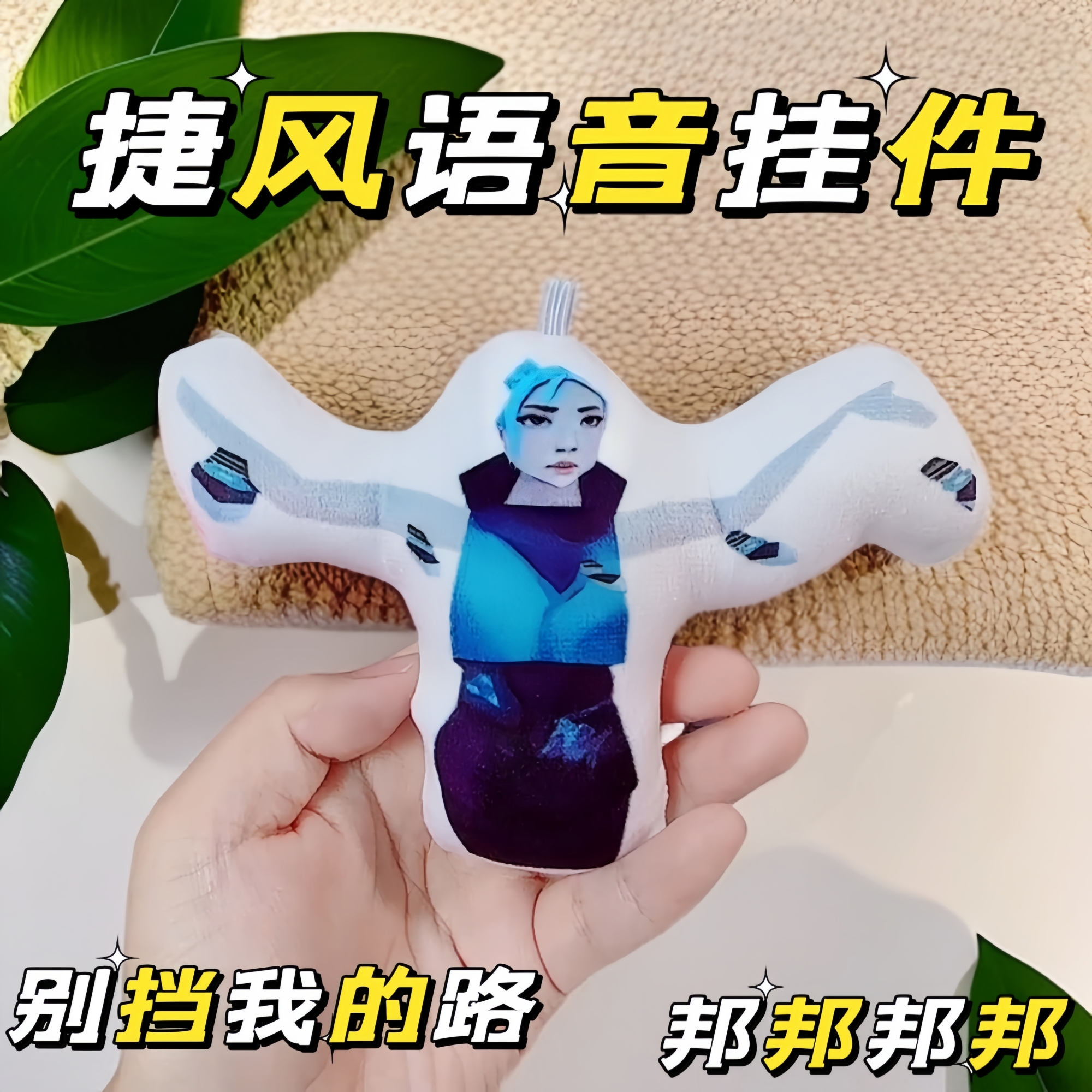 捷风语音挂件邦邦邦邦按压可发声