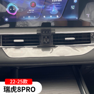 奇瑞22-25款瑞虎8pro专用手机支架车载导航架车内改装饰配件用品