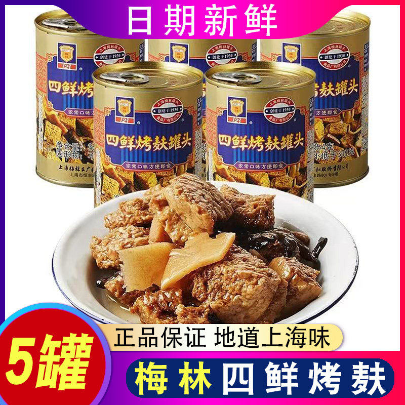 梅林四鲜烤麸罐头 面筋方便速食下饭菜 上海宁波即食四喜烤麸户外