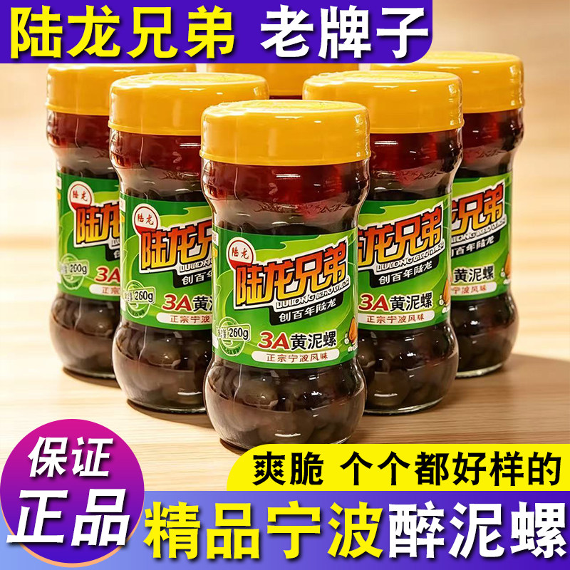 宁波陆龙兄弟泥螺黄泥螺3a开盖即食醉泥螺无沙腌制海鲜特产大礼包