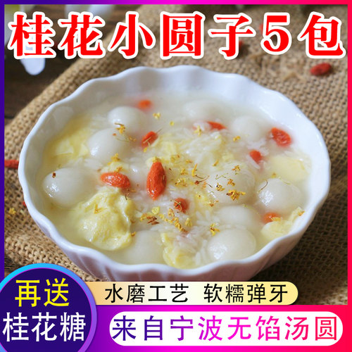 桂花酒酿小圆子价格 桂花酒酿小圆子图片 星期三