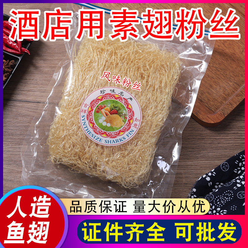 素翅胶翅丝合成翅针350g 仿翅素翅佛跳墙碗仔翅食材 风味粉丝包邮