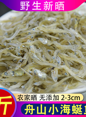 舟山特产眯眼海蜒鱼干250g丁香鱼干海燕干小银鱼补宝宝孕妇钙包邮