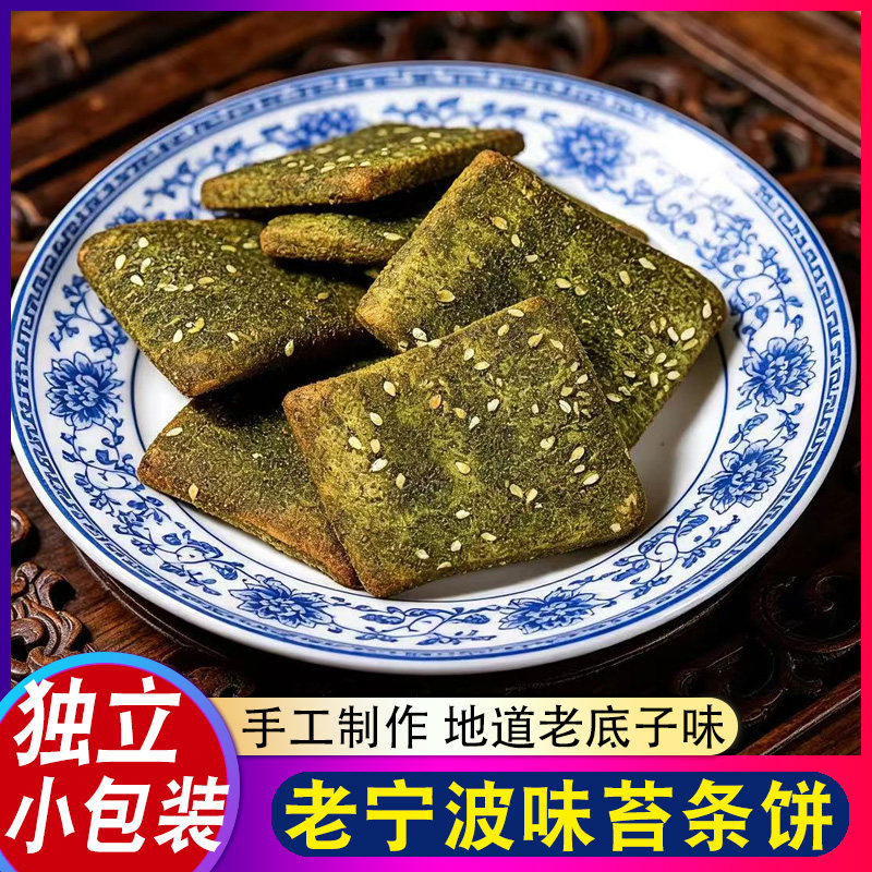 宁波苔条饼500g独立包装苔菜饼芝麻饼海苔味千传统糕点心层酥零食
