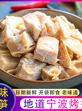 宁波奉化咸烤笋农家盐烤羊尾笋