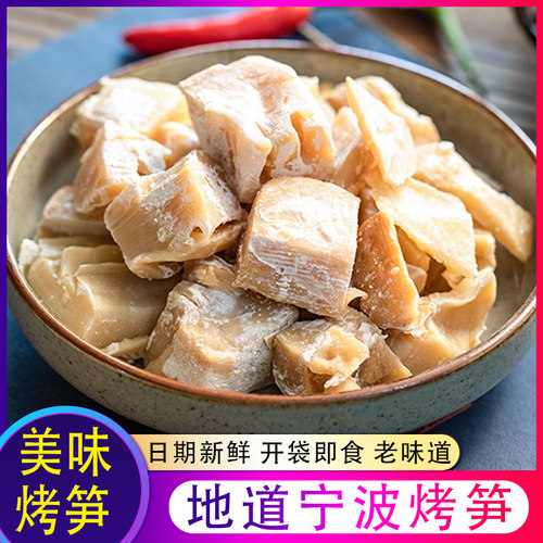 宁波奉化咸烤笋农家盐烤羊尾笋