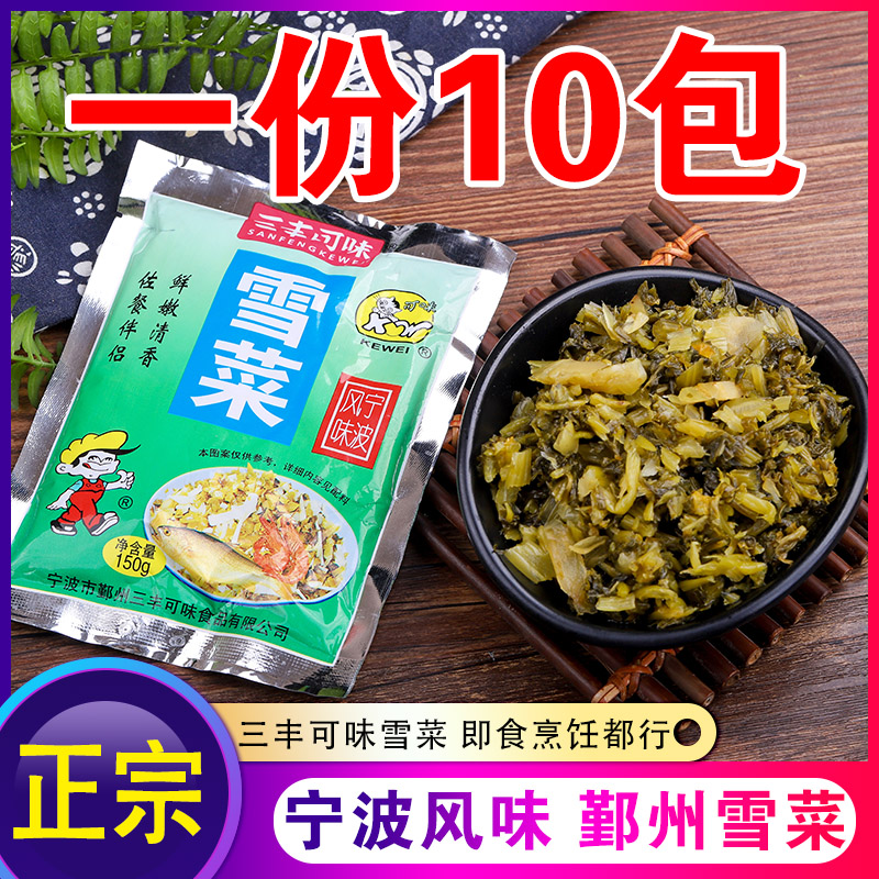 一份10包/ 地道宁波雪菜150g*10小包装雪里蕻咸菜 即食爽口下饭菜 水产肉类/新鲜蔬果/熟食 腌制/榨菜/泡菜 原图主图