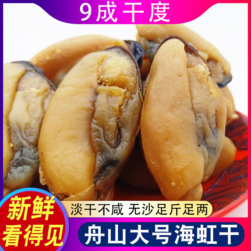 舟山特产淡菜干货大号非特级海鲜淡晒干净无泥沙青口贻贝海虹肉干
