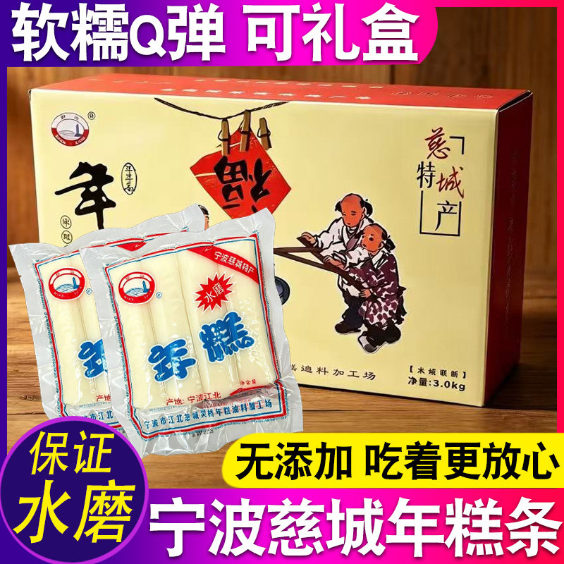 宁波慈城手工年糕条礼盒新米水磨