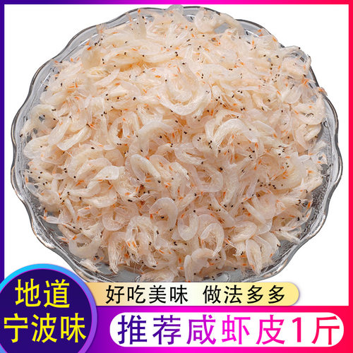 宁波咸虾皮500g小虾米海鲜干货