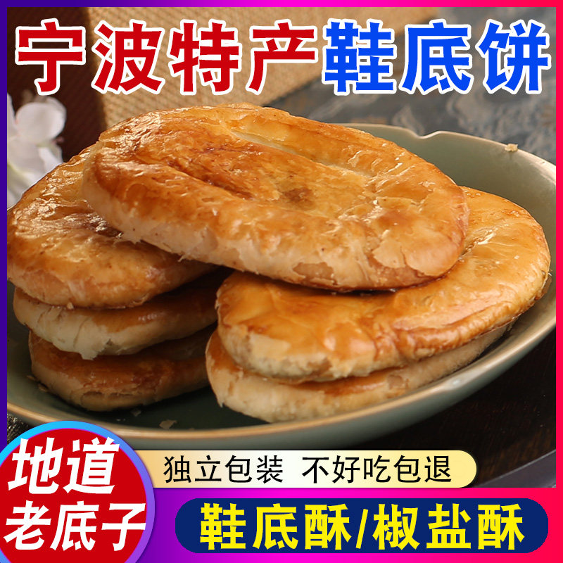 宁波特产老式千层椒盐鞋底饼
