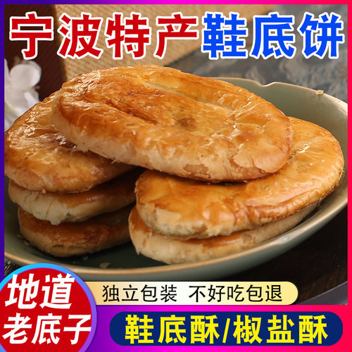 宁波特产老式千层椒盐鞋底饼