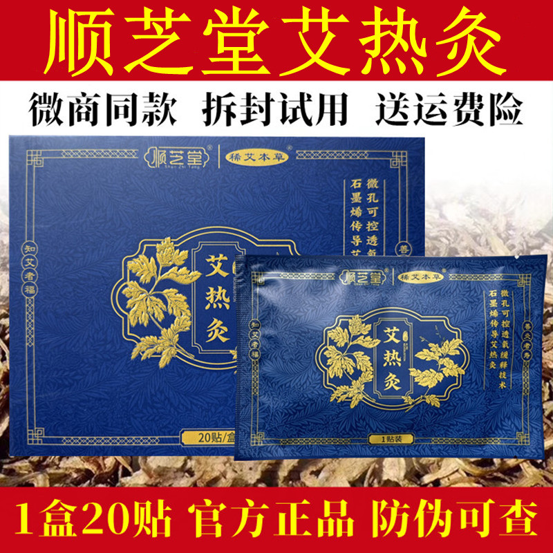 顺芝堂艾热灸贴官方正品腰椎肩颈