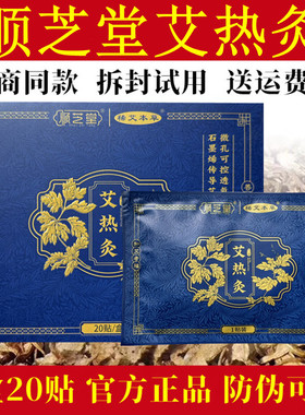 顺芝堂艾热灸贴官网正品悠家肩颈草腰椎腿宫暖寒炙自发热敷旗舰店