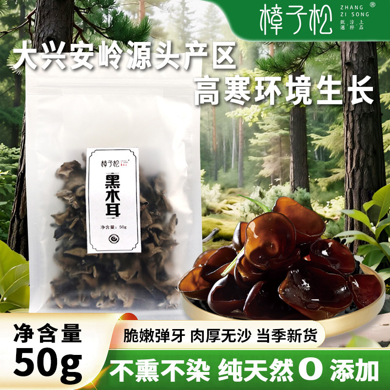 樟子松大兴安岭黑木耳干货特级有机朵厚实营养丰富东北特产小碗耳