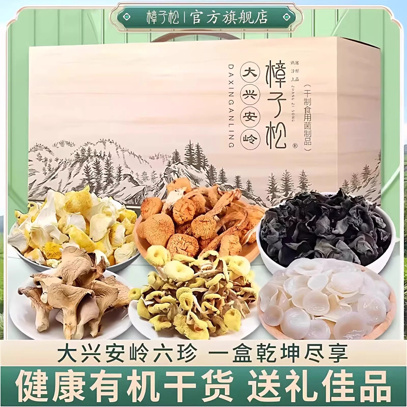 兴安味道东北特产干货滑子菇菌古鲍鱼蘑木耳长辈煲汤食材礼盒包装