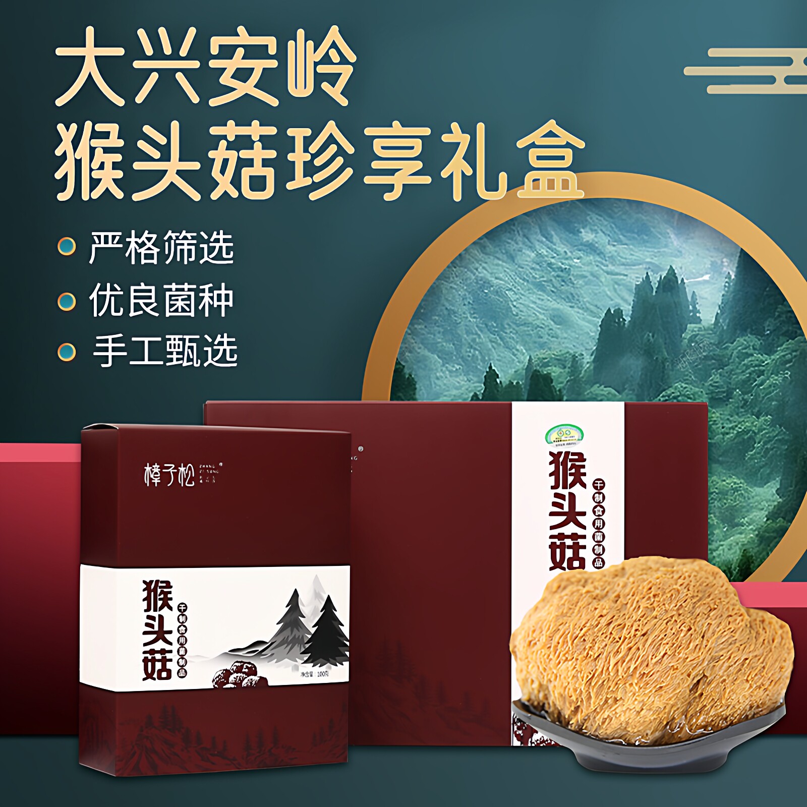 珍享有机猴头菇东北大兴安岭特产级食用菌干货山珍长辈春节送礼盒