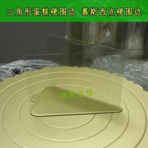 6寸8寸三角慕斯围边千层西点透明硬围边三角形切块蛋糕围边装饰纸