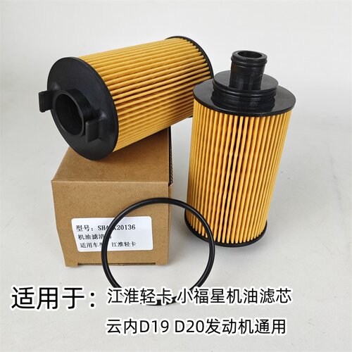 适用SH40X20136云内D19机油滤芯D20 JAC江淮轻卡 星锐1.9T机滤