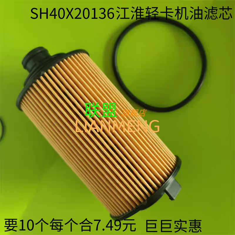 SH40X20136机滤适配江淮跃进小福星云内D19机油滤芯器JAC江淮轻卡