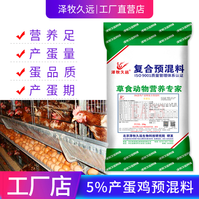 泽牧久远产蛋鸡预混料饲料
