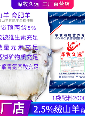 泽牧久远绒山羊羔羊母羊育肥羊预混料饲料绒山羊肉羊母羊专用饲料