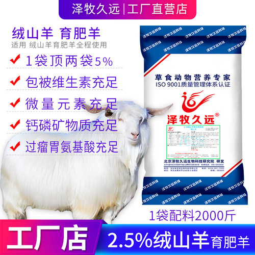 泽牧久远2.5%绒山羊预混料饲料